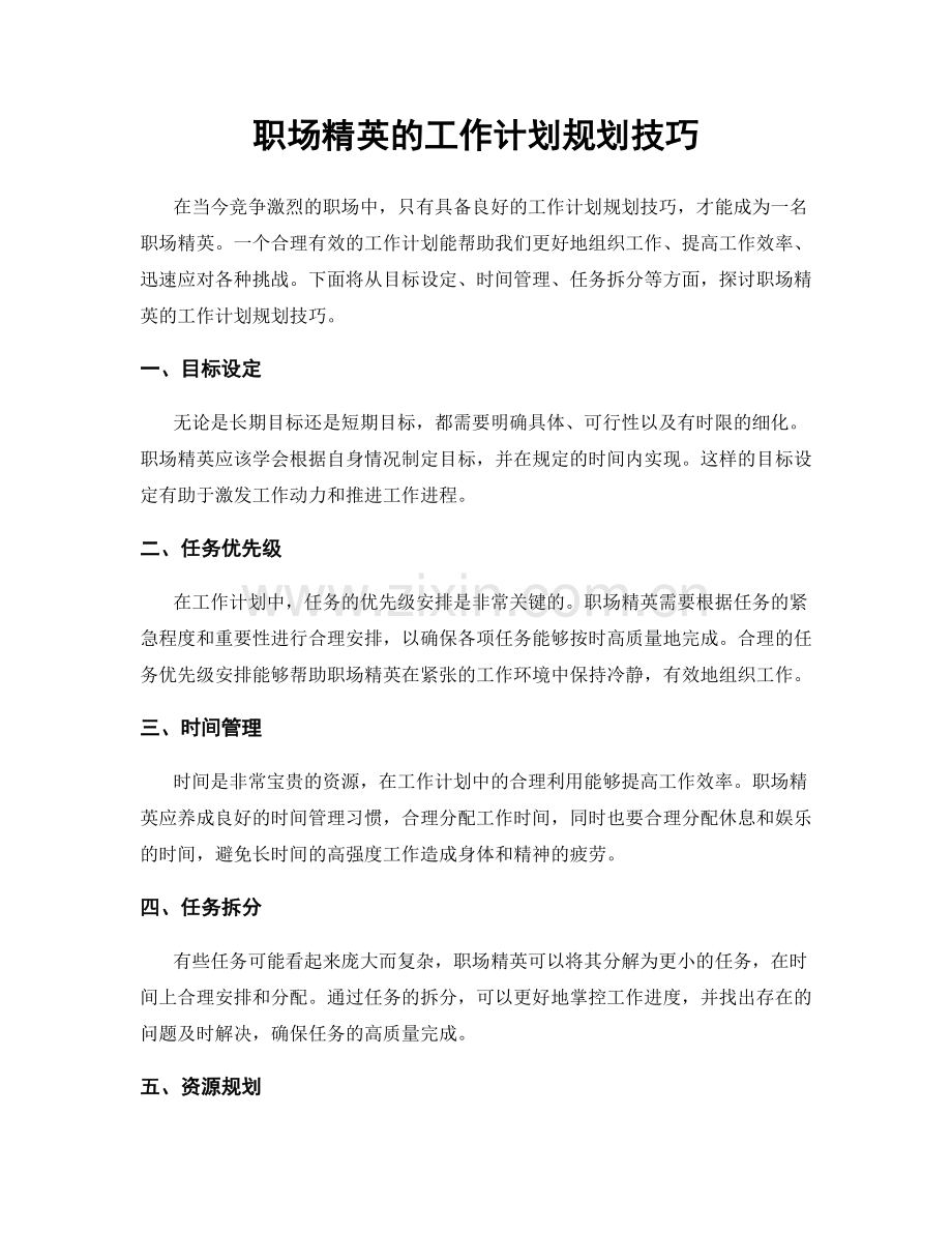 职场精英的工作计划规划技巧.docx_第1页