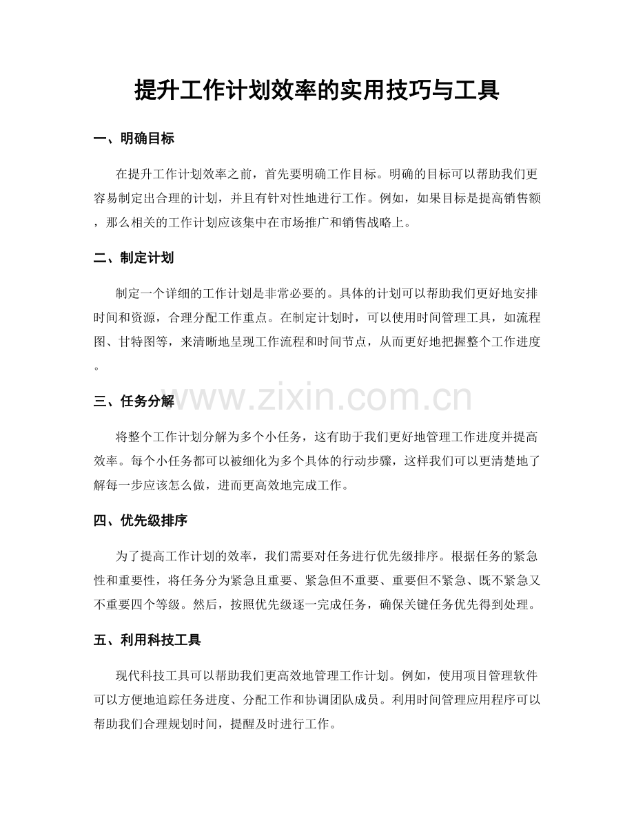 提升工作计划效率的实用技巧与工具.docx_第1页