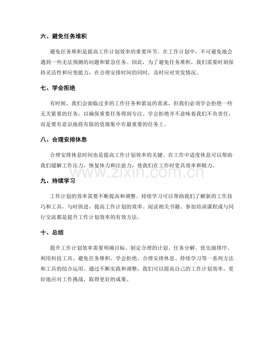 提升工作计划效率的实用技巧与工具.docx_第2页