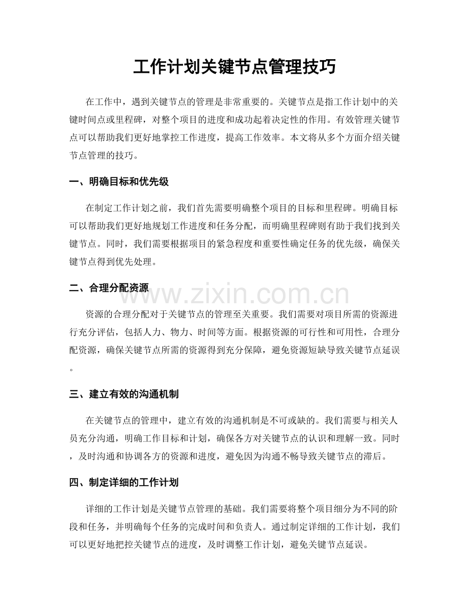 工作计划关键节点管理技巧.docx_第1页