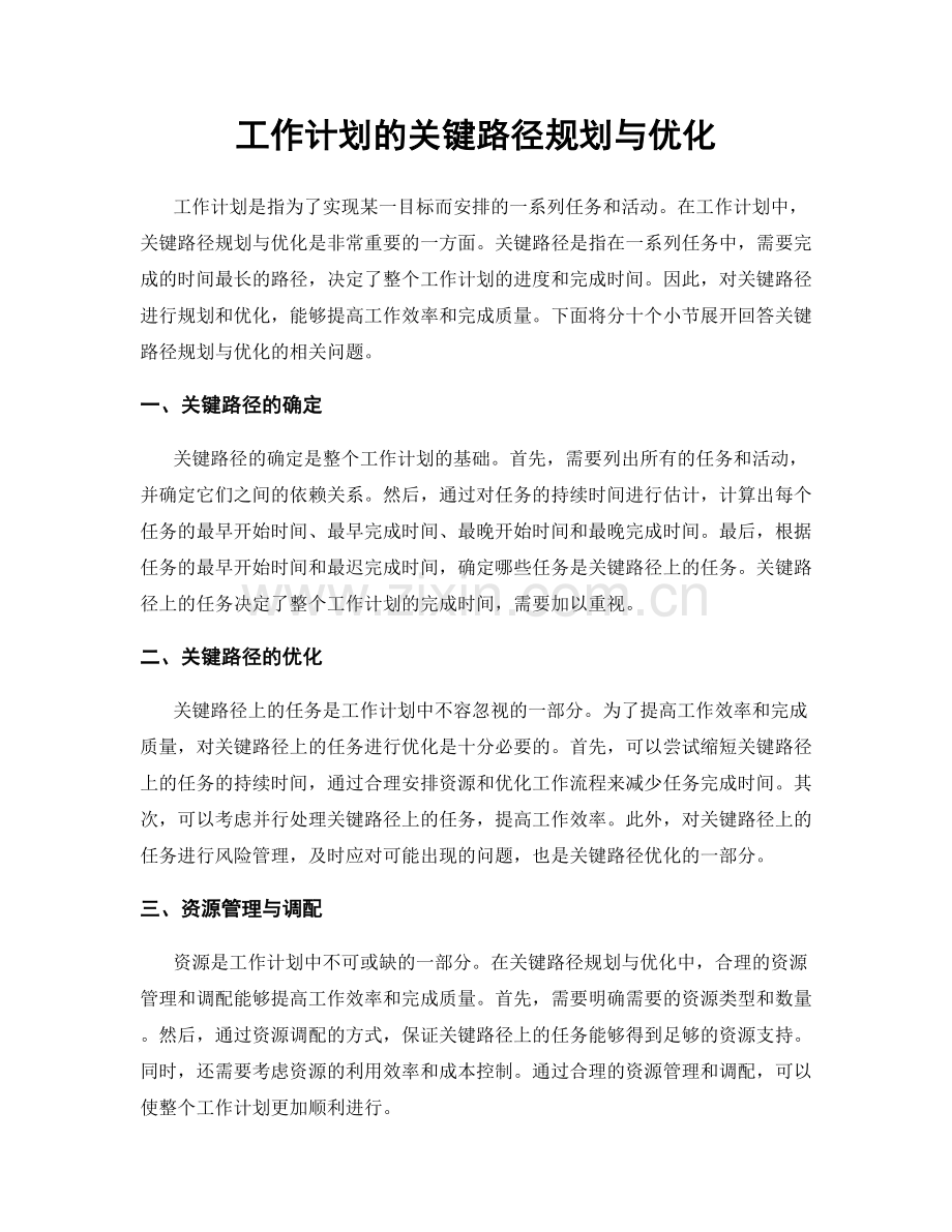 工作计划的关键路径规划与优化.docx_第1页