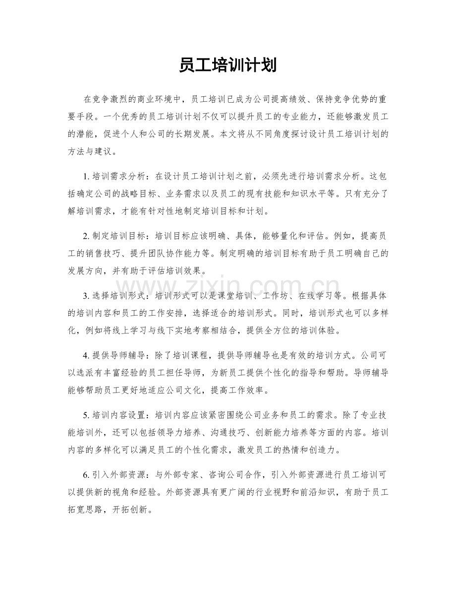 员工培训计划.docx_第1页