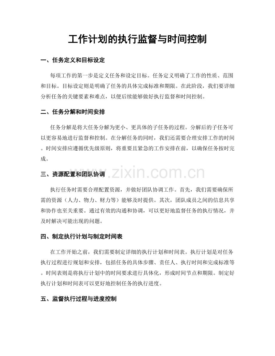 工作计划的执行监督与时间控制.docx_第1页