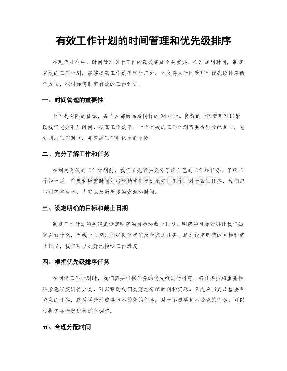 有效工作计划的时间管理和优先级排序.docx_第1页