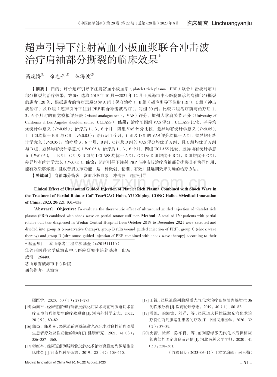 超声引导下注射富血小板血浆联合冲击波治疗肩袖部分撕裂的临床效果.pdf_第1页