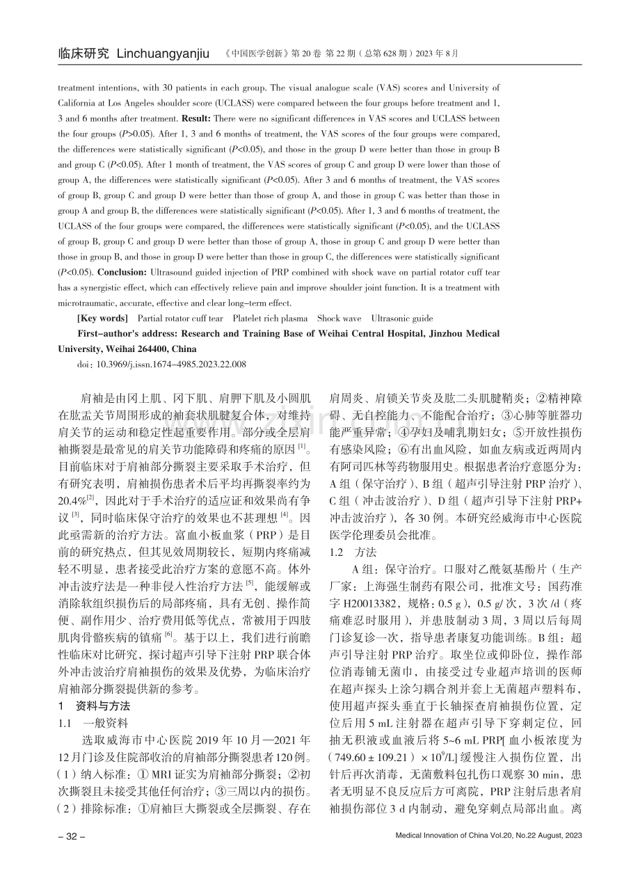 超声引导下注射富血小板血浆联合冲击波治疗肩袖部分撕裂的临床效果.pdf_第2页