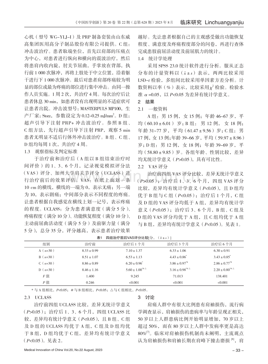 超声引导下注射富血小板血浆联合冲击波治疗肩袖部分撕裂的临床效果.pdf_第3页