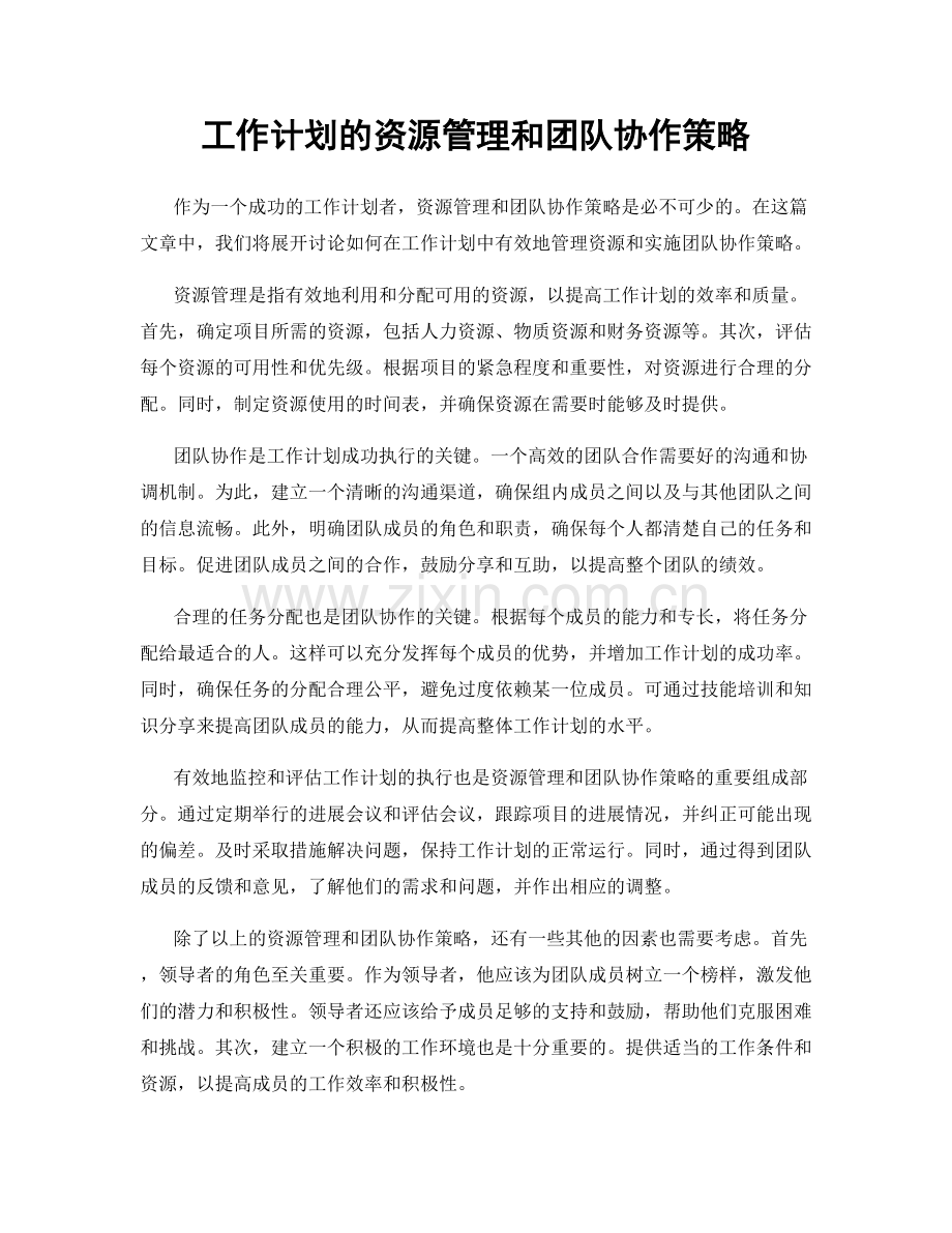 工作计划的资源管理和团队协作策略.docx_第1页