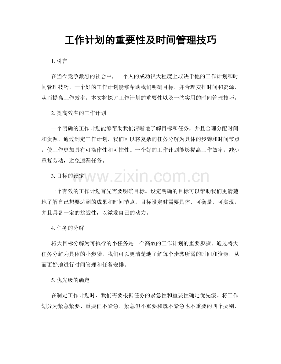 工作计划的重要性及时间管理技巧.docx_第1页