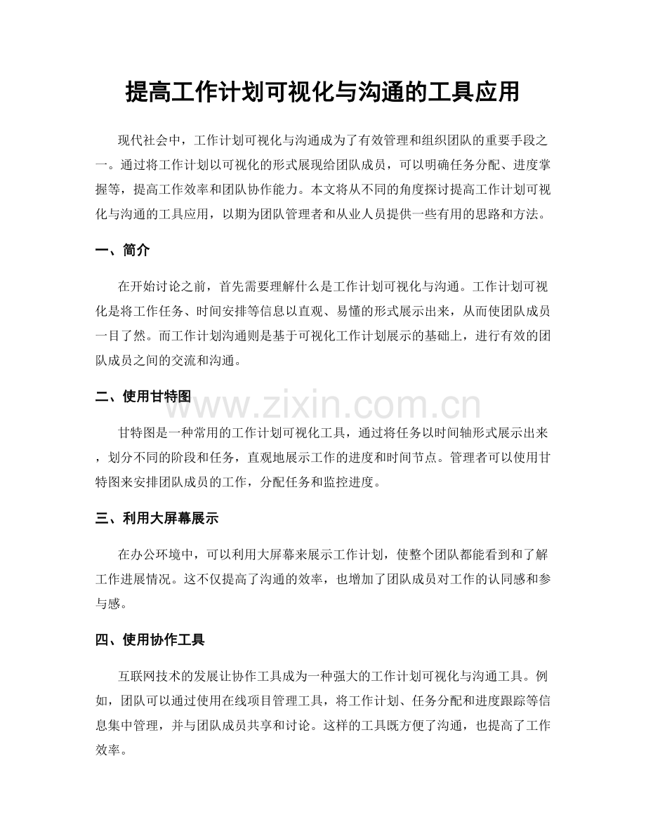 提高工作计划可视化与沟通的工具应用.docx_第1页