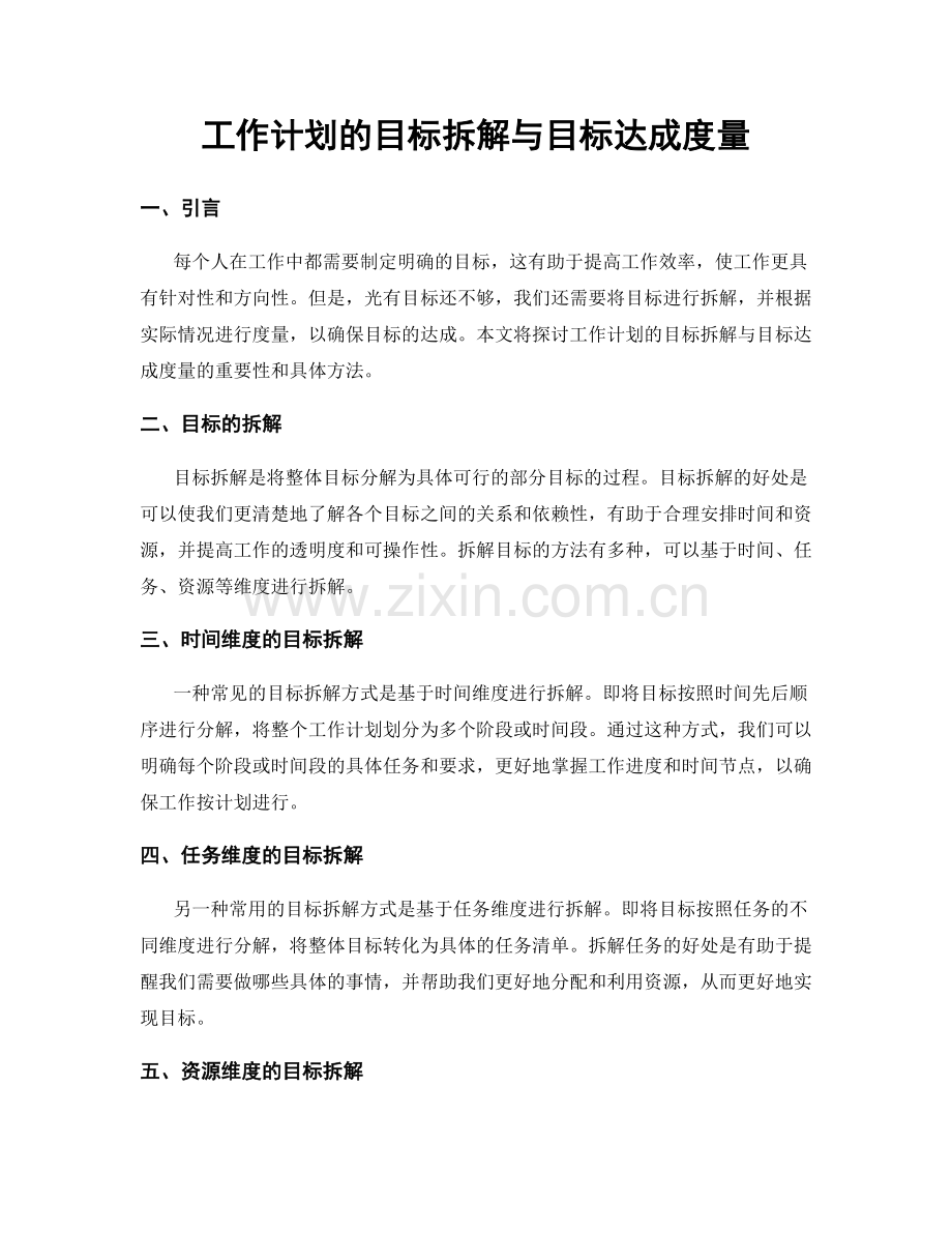 工作计划的目标拆解与目标达成度量.docx_第1页