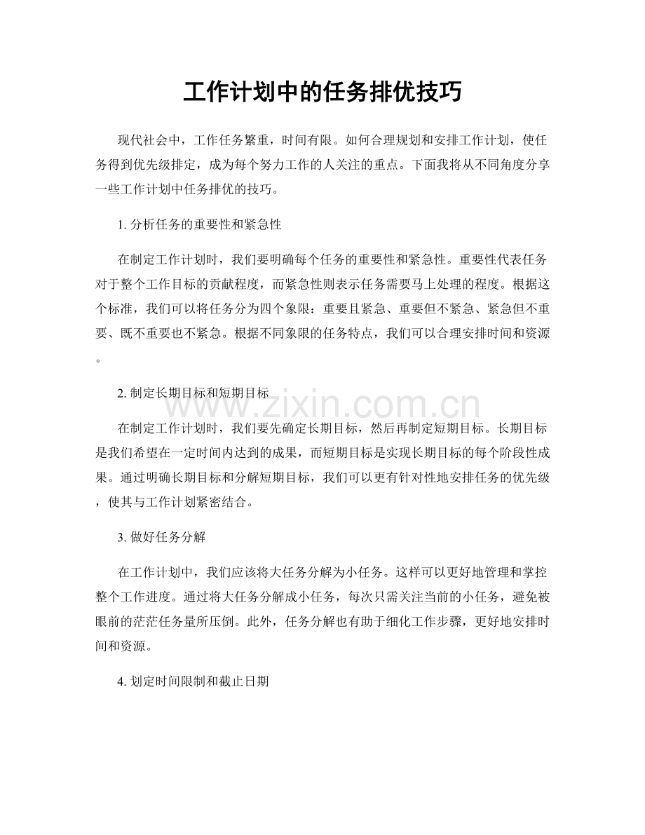 工作计划中的任务排优技巧.docx_第1页