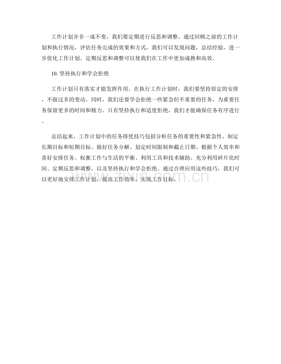 工作计划中的任务排优技巧.docx_第3页