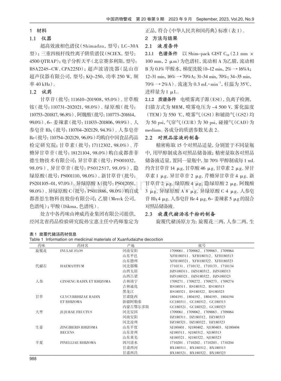 超高效液相色谱-质谱联用同时测定旋覆代赭汤中15种成分含量.pdf_第2页