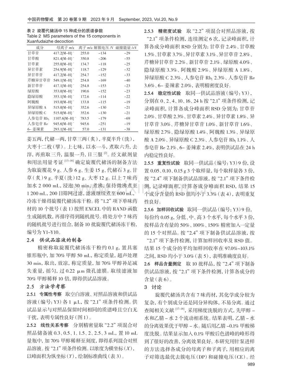 超高效液相色谱-质谱联用同时测定旋覆代赭汤中15种成分含量.pdf_第3页