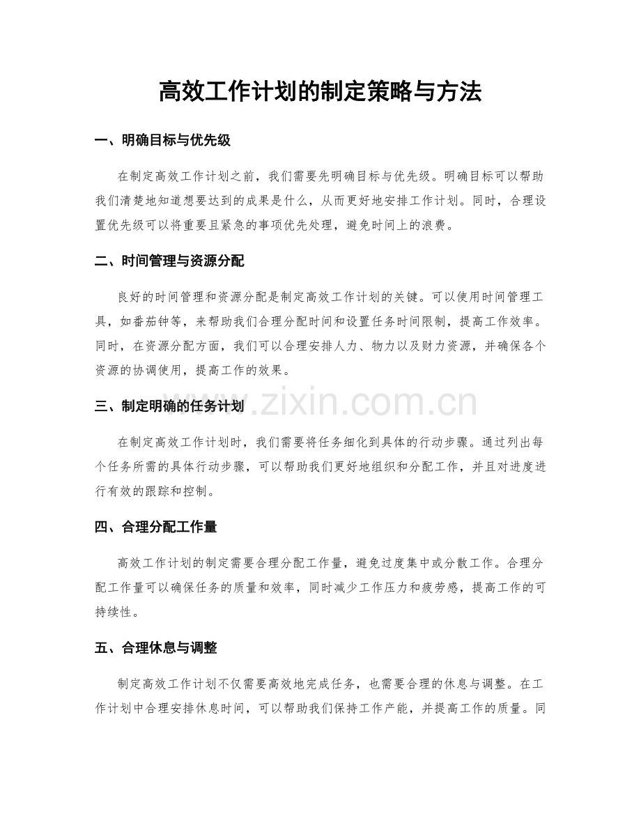 高效工作计划的制定策略与方法.docx_第1页