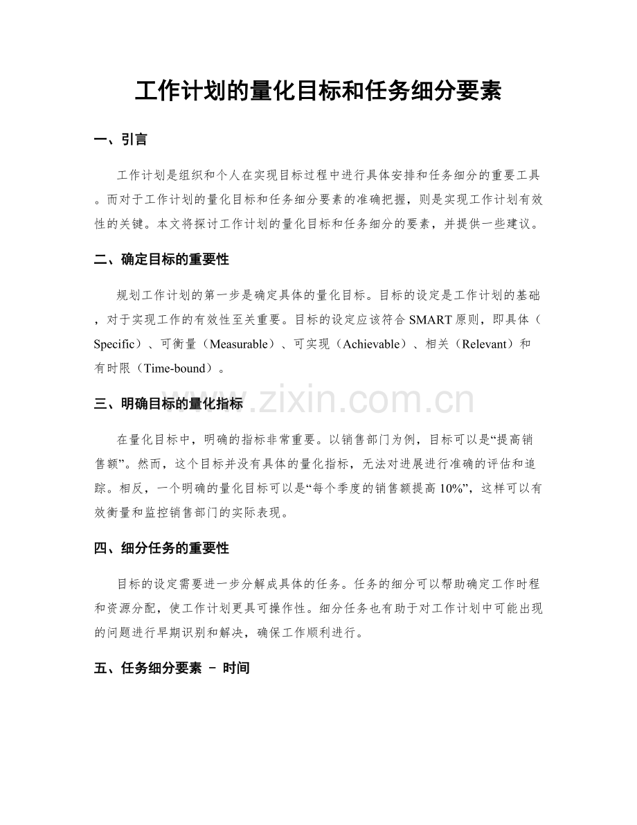 工作计划的量化目标和任务细分要素.docx_第1页