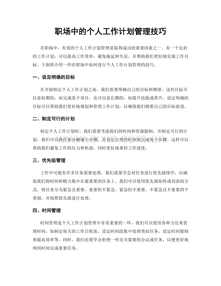 职场中的个人工作计划管理技巧.docx_第1页