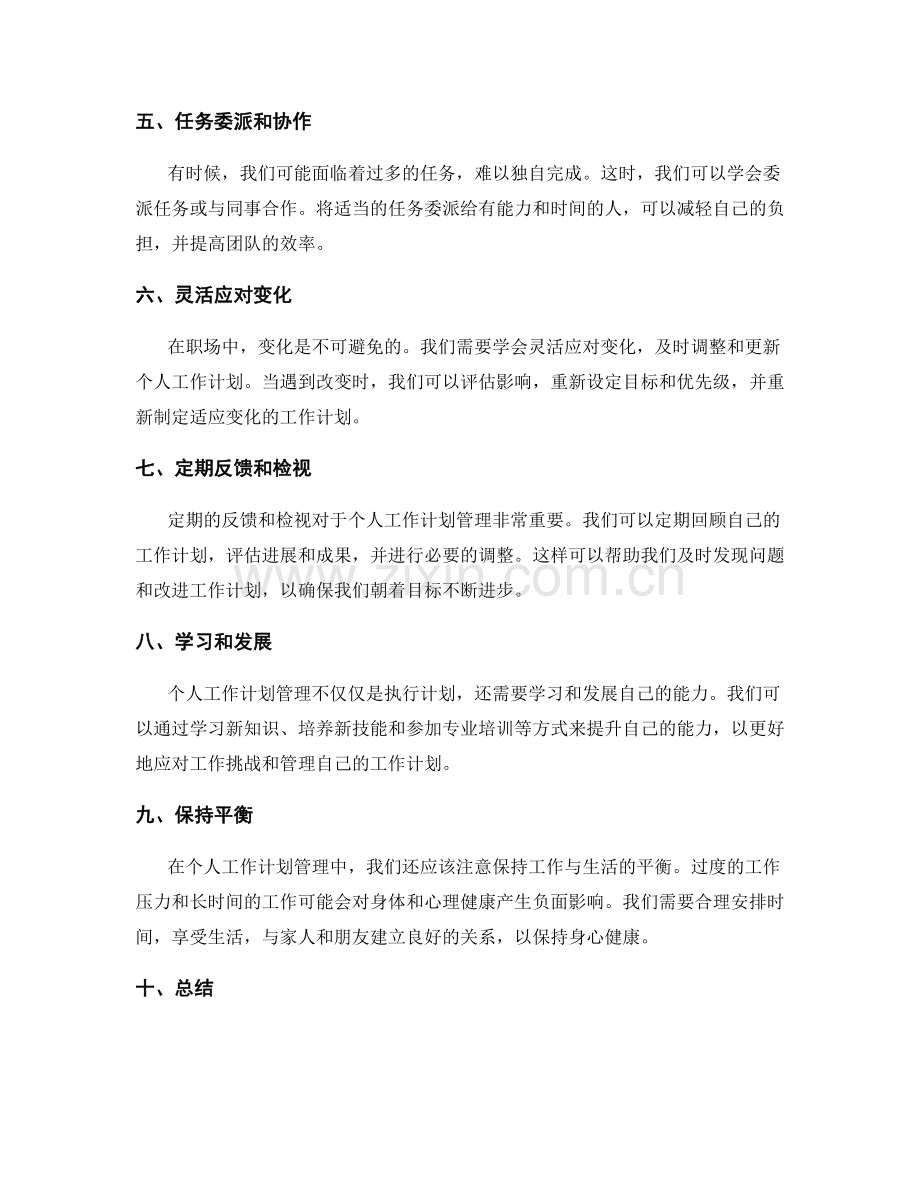 职场中的个人工作计划管理技巧.docx_第2页