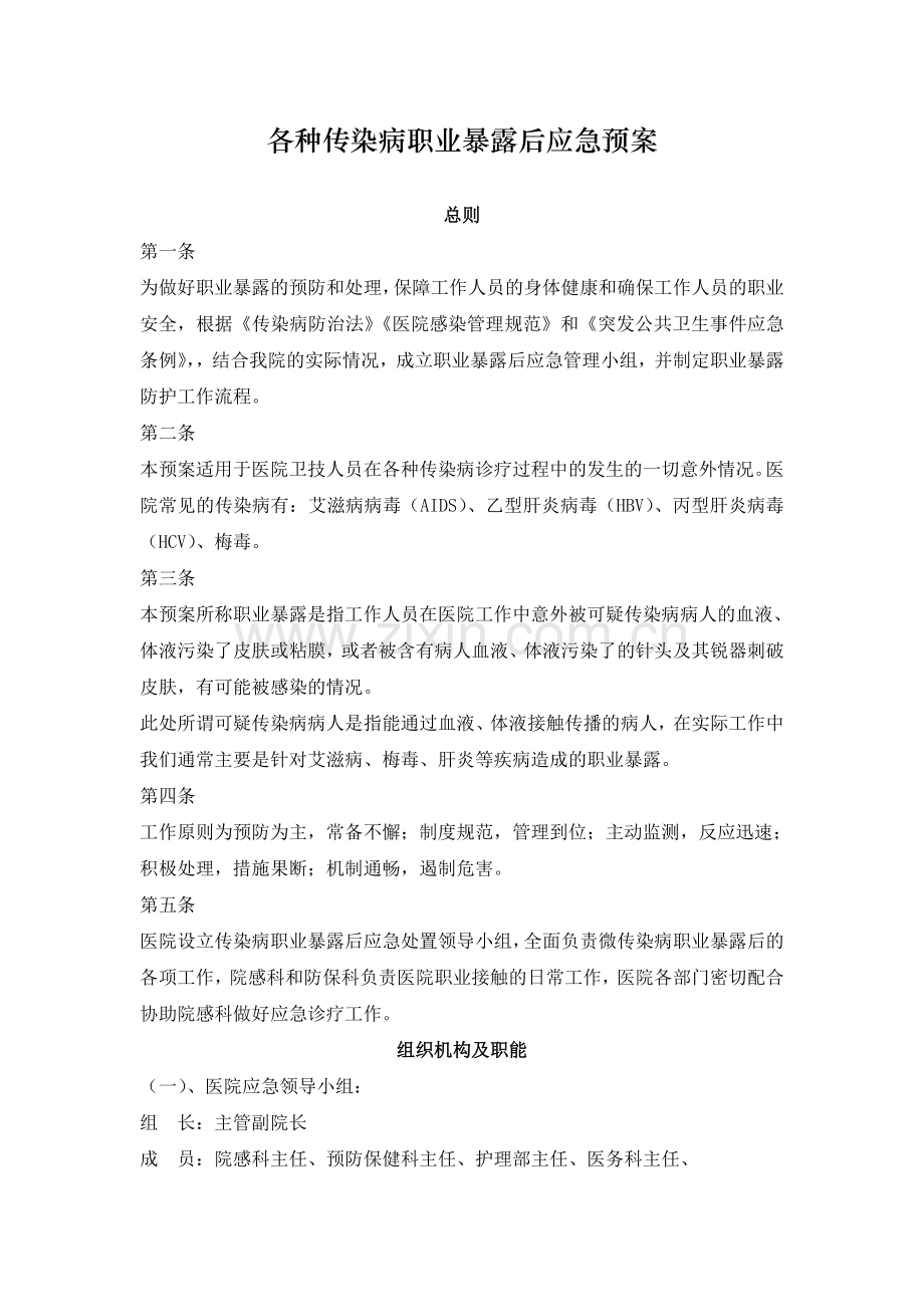 各种传染病职业暴露后应急预案.doc_第1页