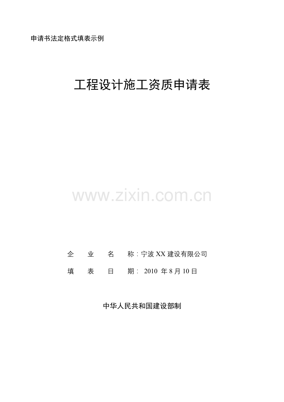 工程设计施工资质申请表剖析.doc_第1页