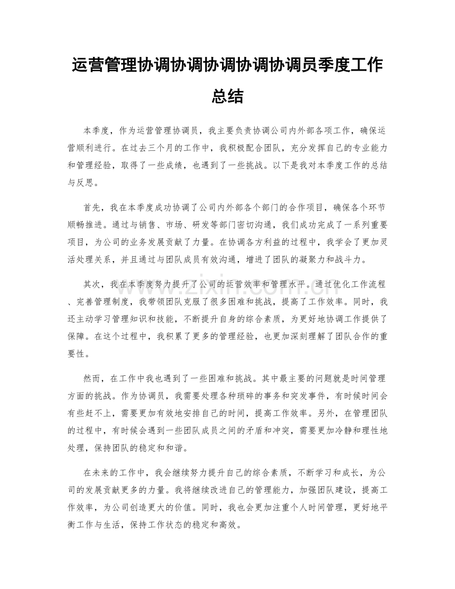 运营管理协调协调协调协调协调员季度工作总结.docx_第1页