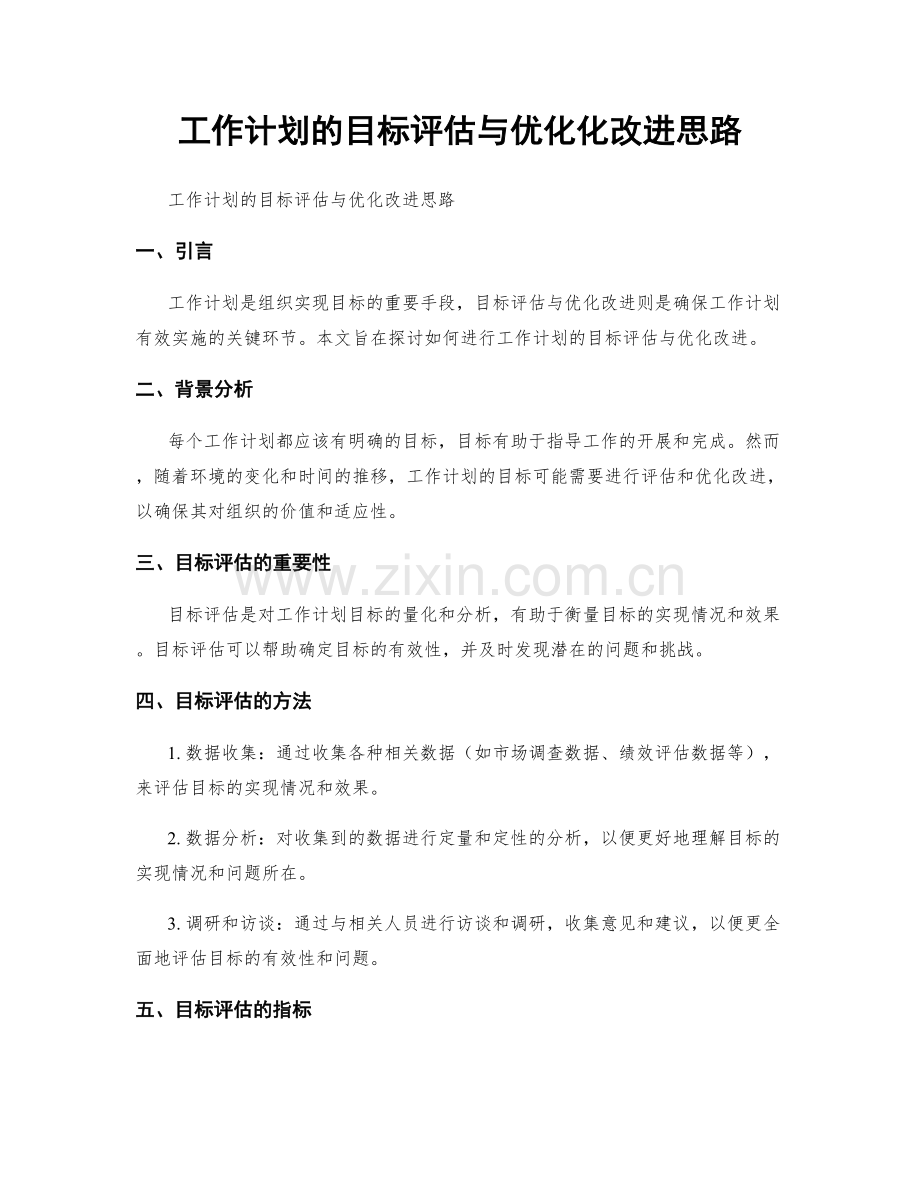 工作计划的目标评估与优化化改进思路.docx_第1页