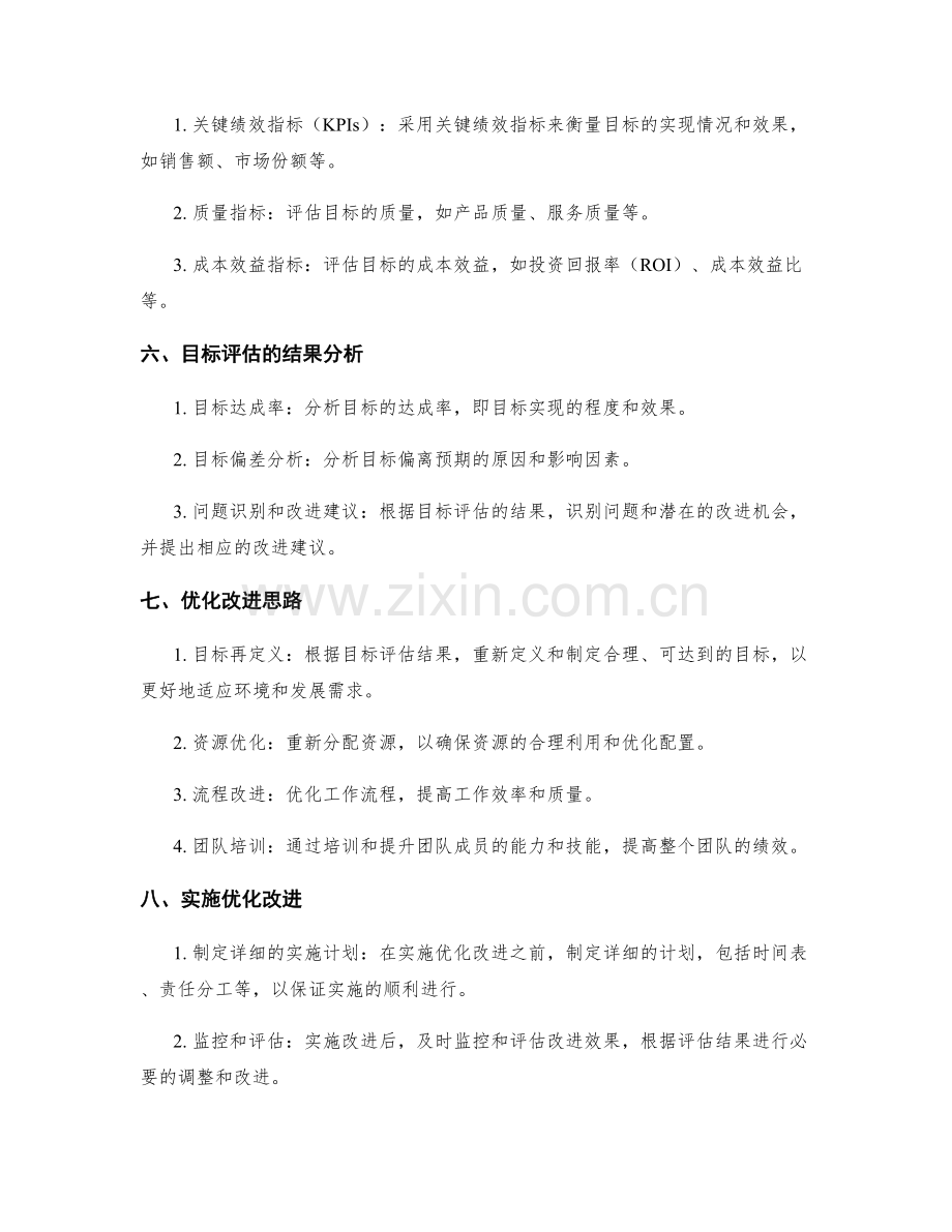 工作计划的目标评估与优化化改进思路.docx_第2页