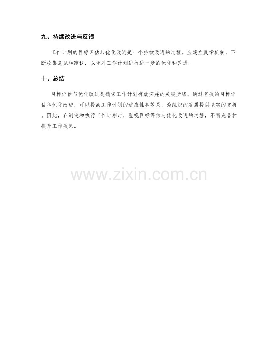 工作计划的目标评估与优化化改进思路.docx_第3页