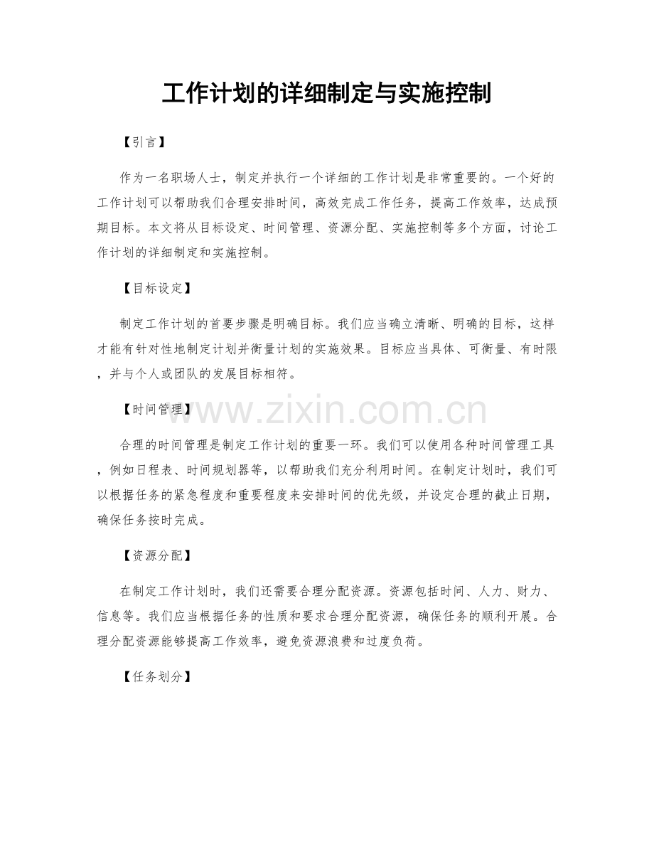 工作计划的详细制定与实施控制.docx_第1页