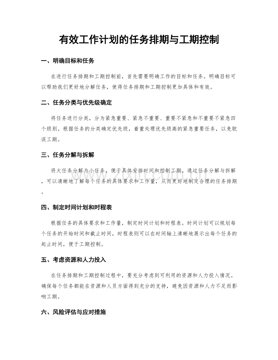 有效工作计划的任务排期与工期控制.docx_第1页