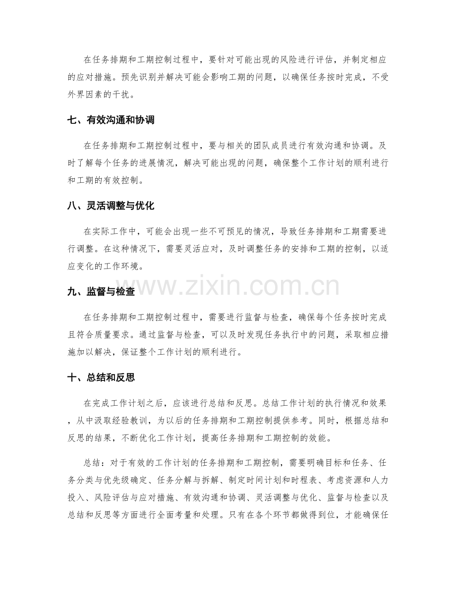 有效工作计划的任务排期与工期控制.docx_第2页