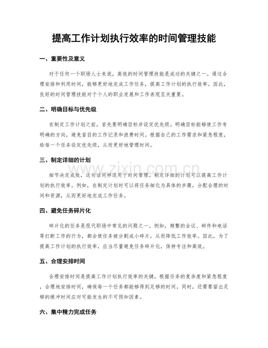 提高工作计划执行效率的时间管理技能.docx_第1页