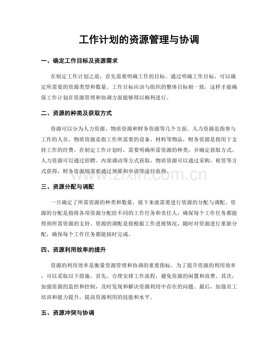 工作计划的资源管理与协调.docx_第1页