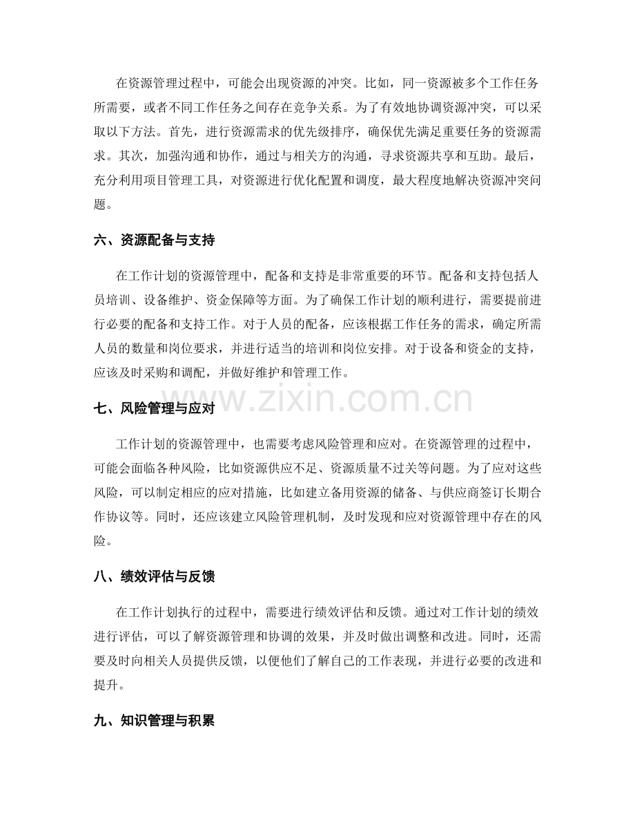 工作计划的资源管理与协调.docx_第2页