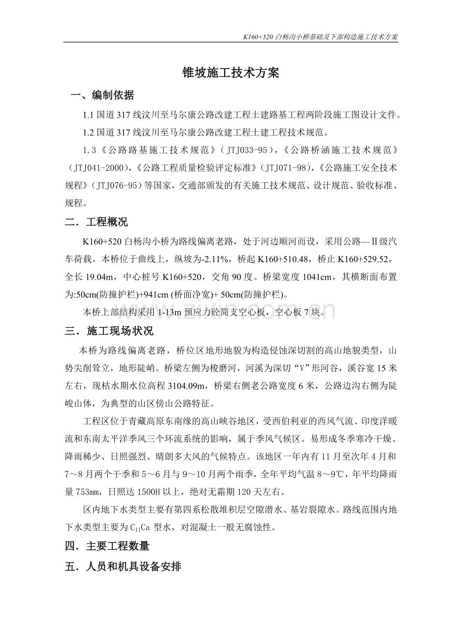 白杨沟小桥上部构造预制安装施工方案.doc_第1页