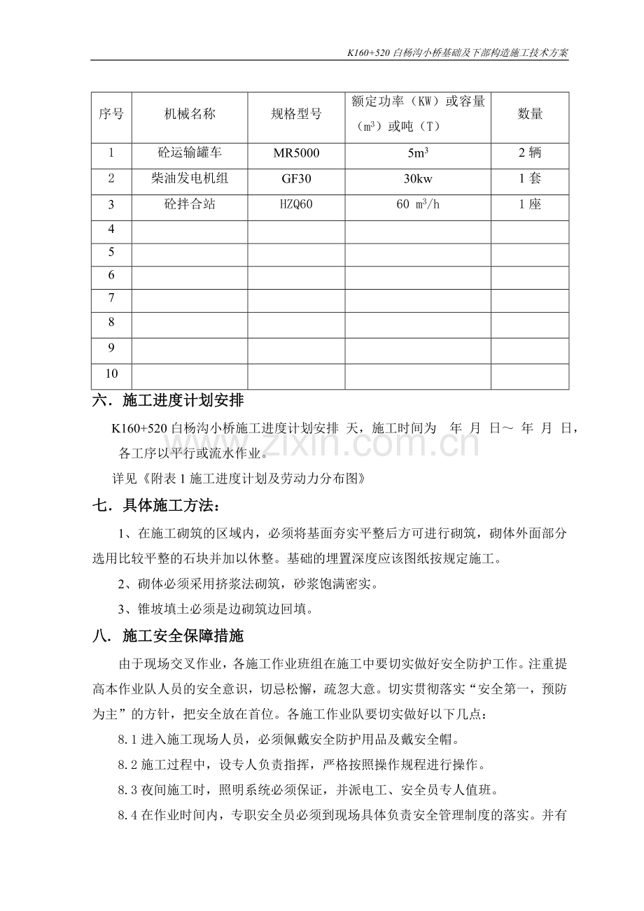 白杨沟小桥上部构造预制安装施工方案.doc_第3页