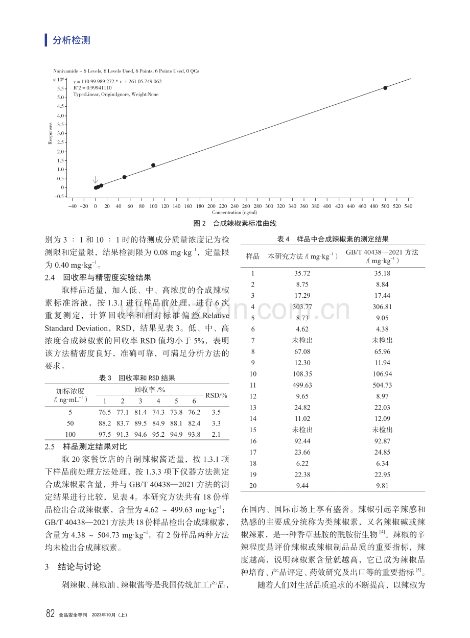 超高效液相色谱法-串联质谱法测定百色辣椒酱中合成辣椒素的含量.pdf_第3页