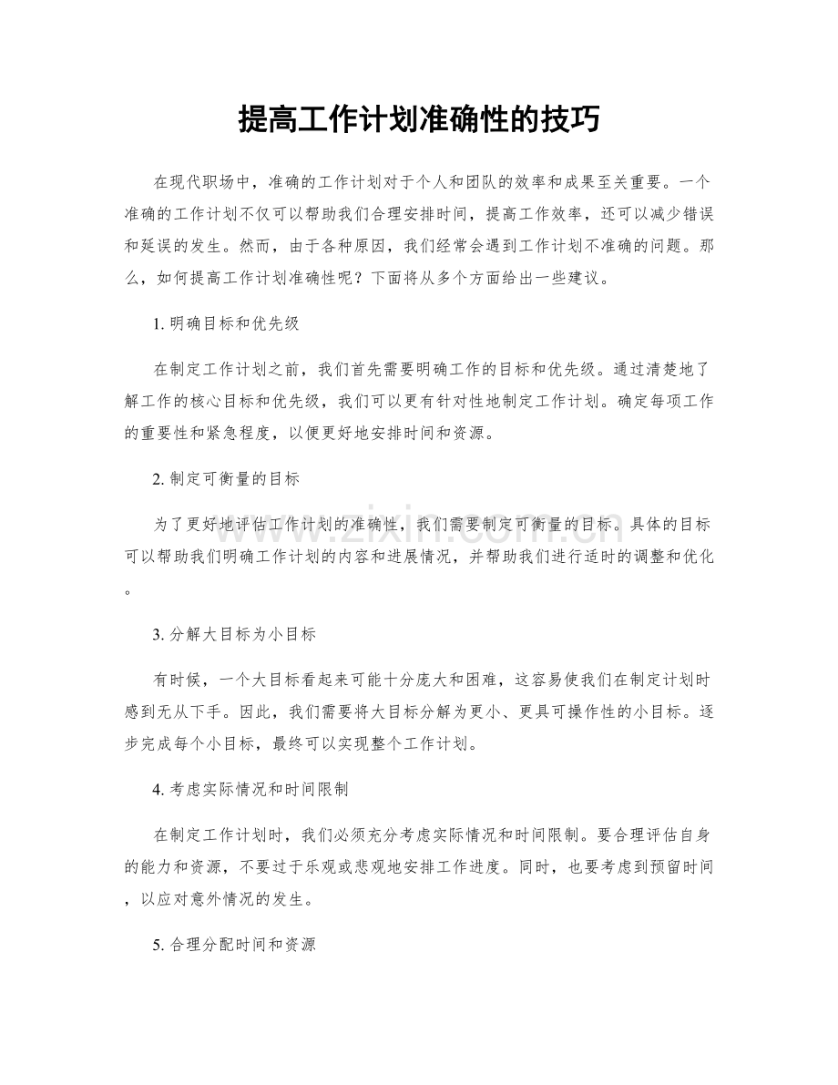 提高工作计划准确性的技巧.docx_第1页