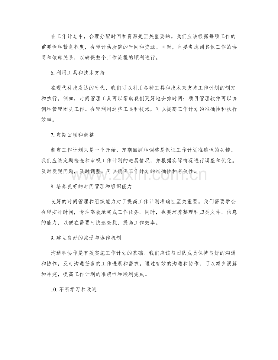 提高工作计划准确性的技巧.docx_第2页