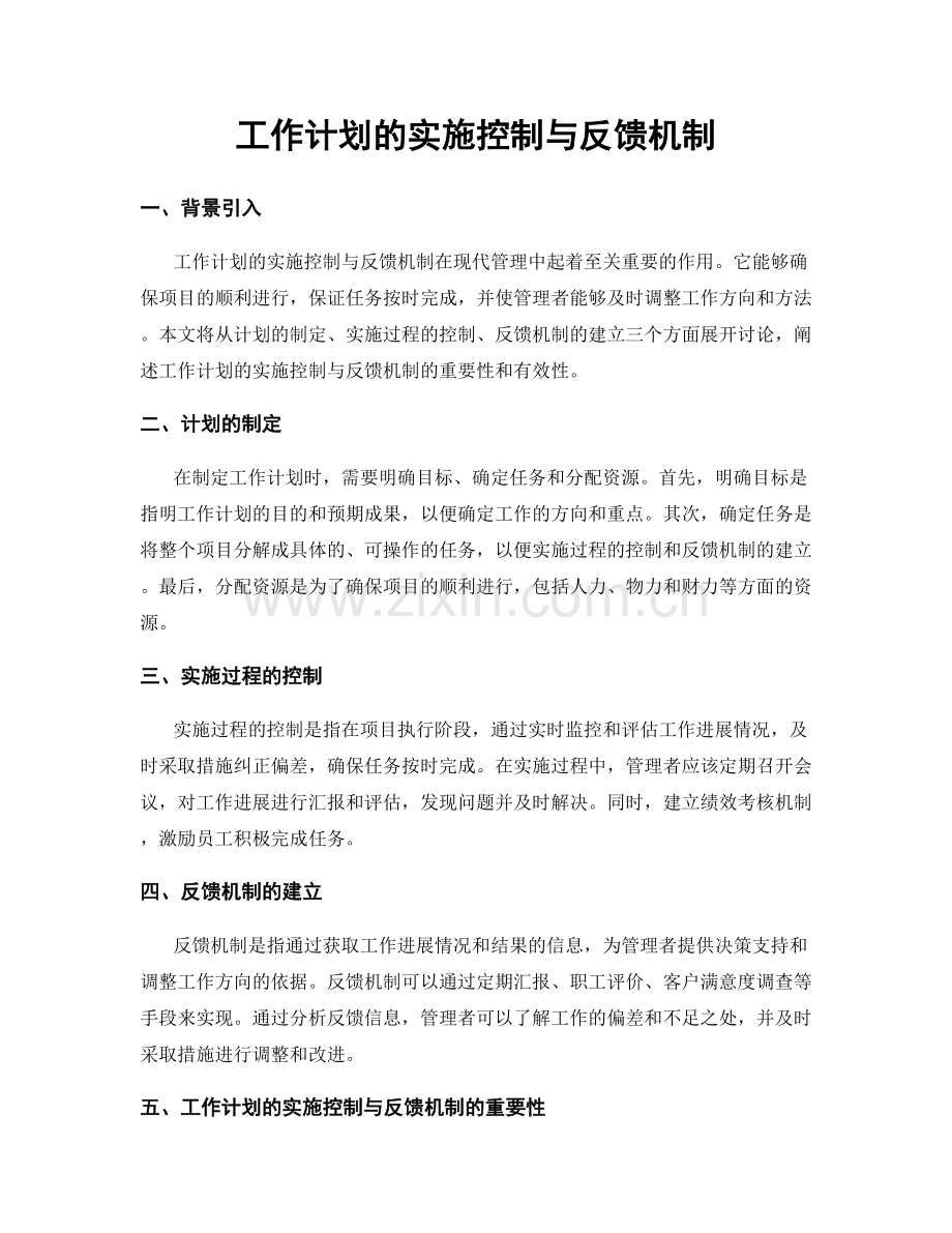 工作计划的实施控制与反馈机制.docx_第1页