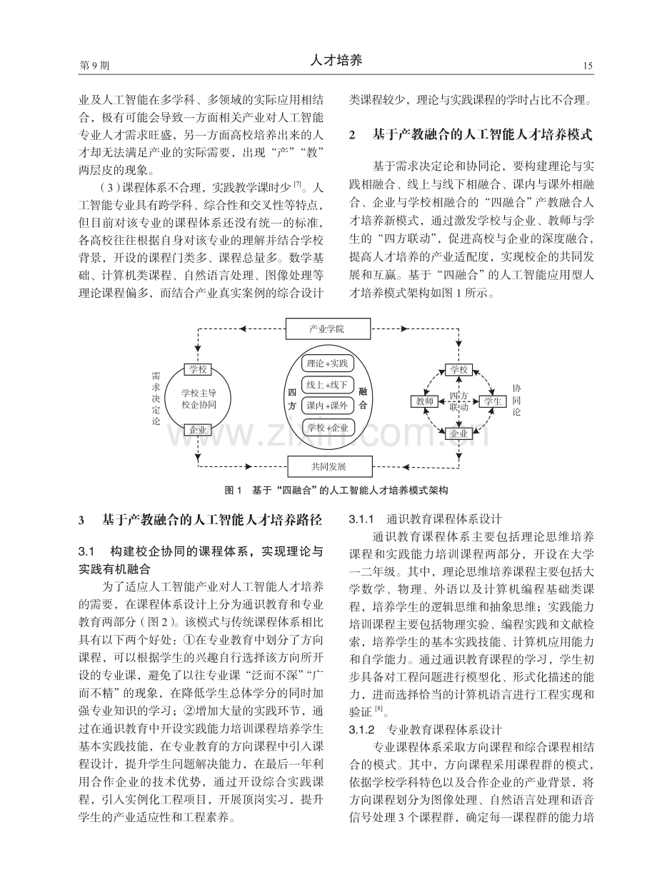 产教融合视域下的人工智能应用型人才培养模式构建.pdf_第2页