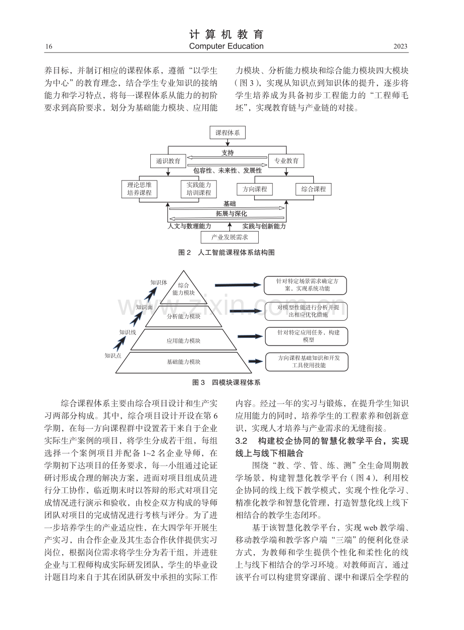 产教融合视域下的人工智能应用型人才培养模式构建.pdf_第3页