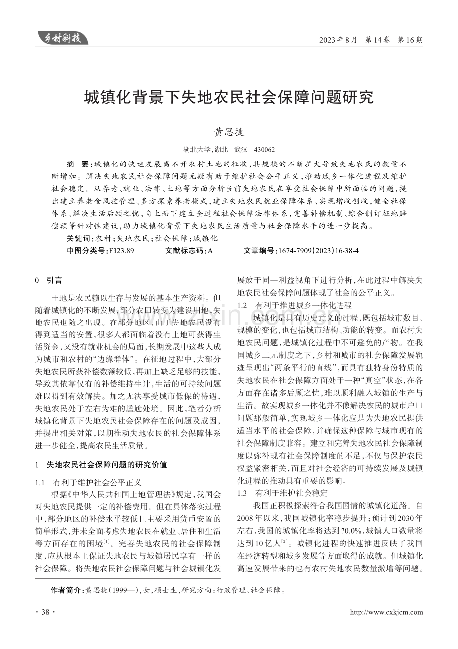 城镇化背景下失地农民社会保障问题研究.pdf_第1页