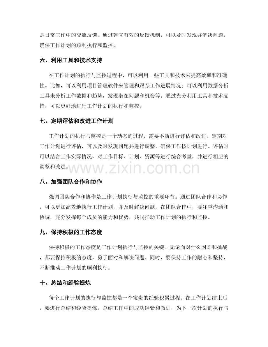 工作计划的执行与监控方法技巧.docx_第2页