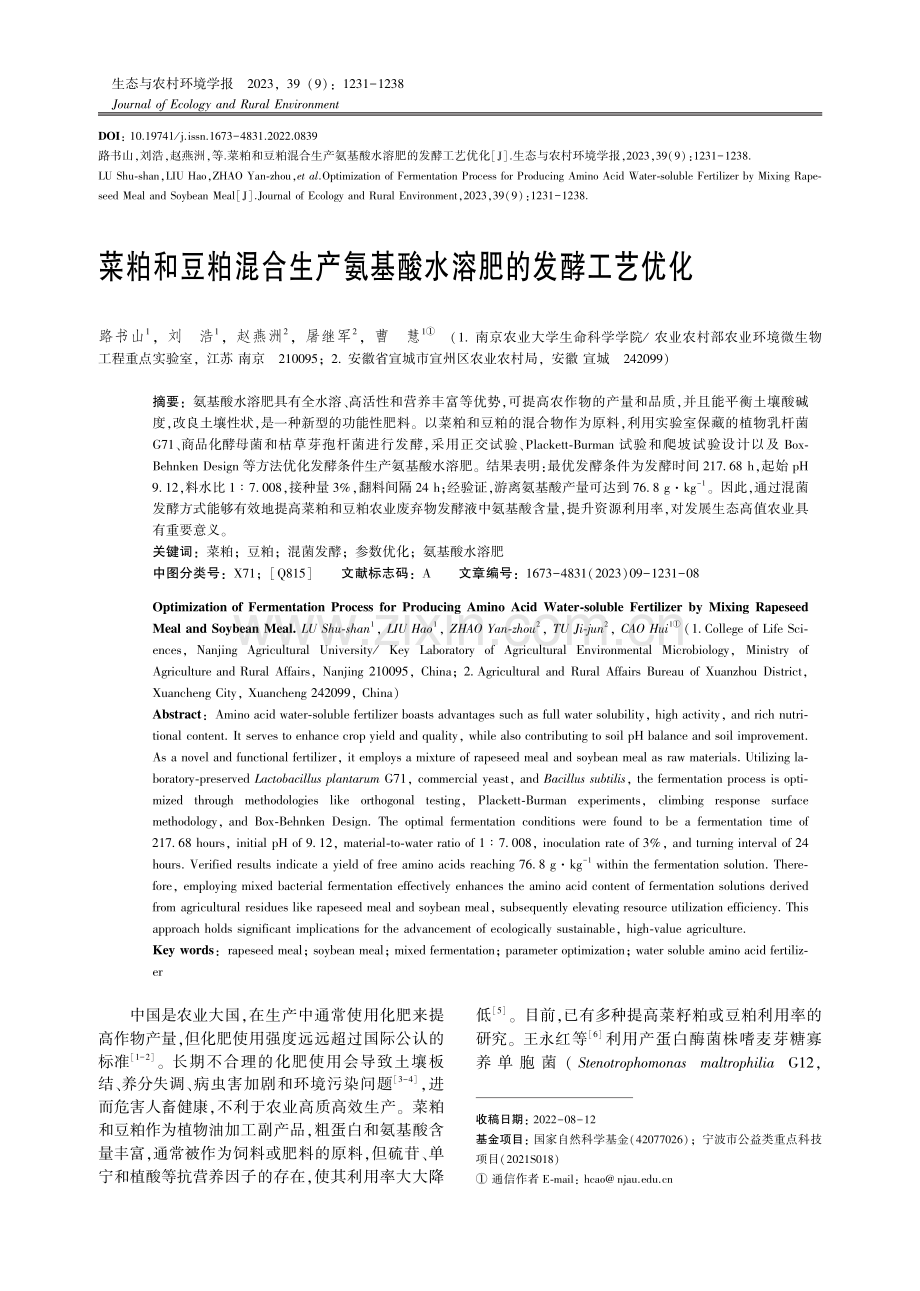 菜粕和豆粕混合生产氨基酸水溶肥的发酵工艺优化.pdf_第1页