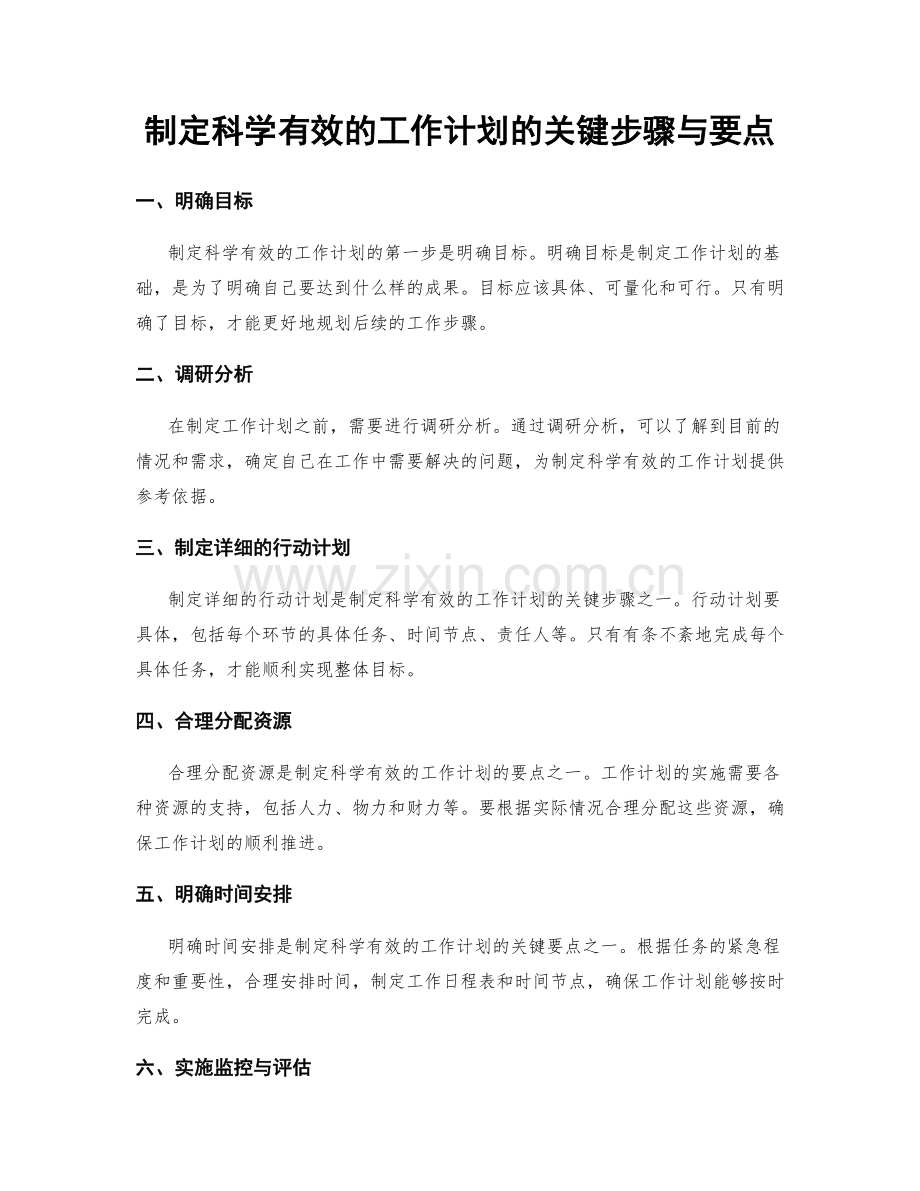 制定科学有效的工作计划的关键步骤与要点.docx_第1页