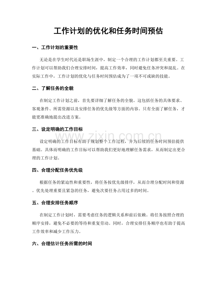 工作计划的优化和任务时间预估.docx_第1页