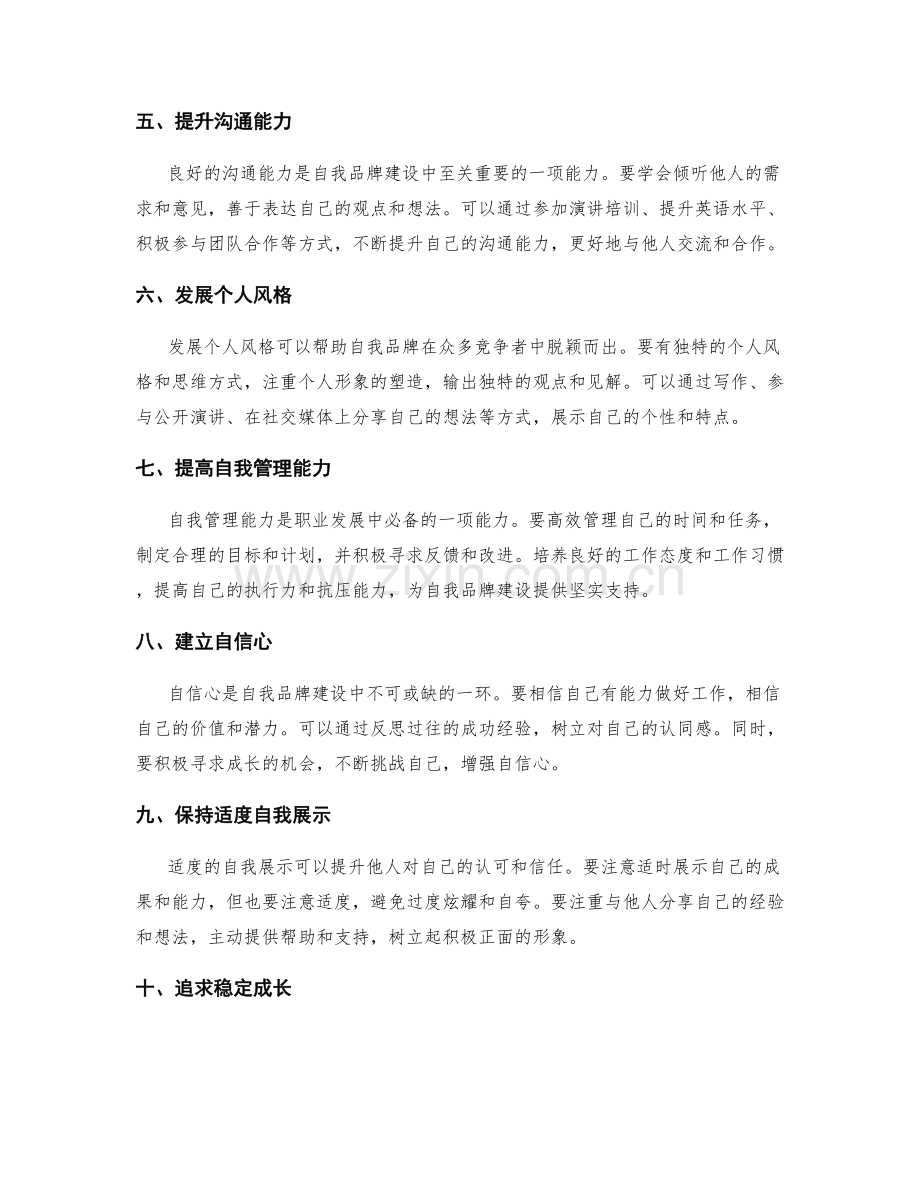 职业发展计划的自我品牌建设策略.docx_第2页