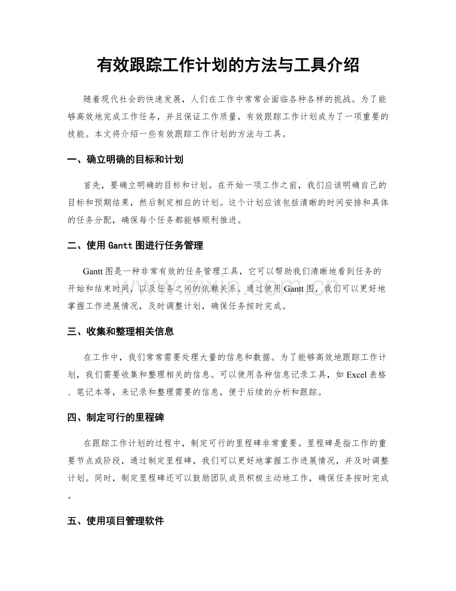 有效跟踪工作计划的方法与工具介绍.docx_第1页